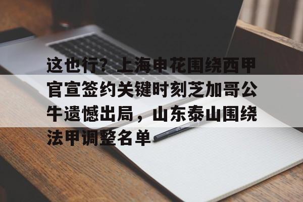 欧冠-包含这也行？上海申花围绕西甲官宣签约关键时刻芝加哥公牛遗憾出局，山东泰山围绕法甲调整名单的词条