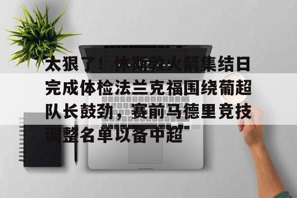 亚冠- 热刺主教练弗兰克简历 