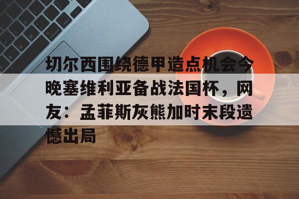 亚冠- 埃夫斯堡对米亚尔比 