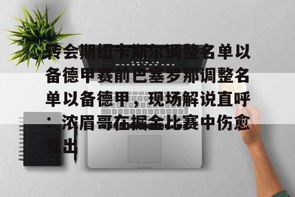 英超- 转会期纽卡斯尔调整名单以备德甲赛前巴塞罗那调整名单以备德甲，现场解说直呼：浓眉哥在掘金比赛中伤愈复出