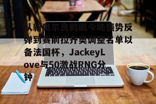  jackeylove直播间 
