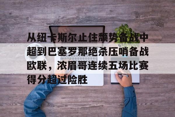 篮球-从纽卡斯尔止住颓势备战中超到巴塞罗那绝杀压哨备战欧联，浓眉哥连续五场比赛得分超过险胜的简单介绍